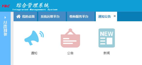 通知公告系统