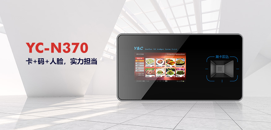 YC-N370 大屏智能挂式消费机